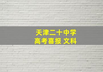 天津二十中学高考喜报 文科